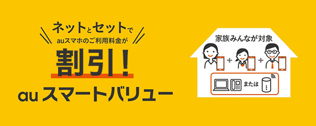auスマートバリュー