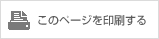 このページを印刷する