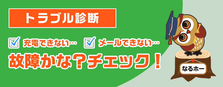 故障かな？と思ったときは…トラブル診断。当てはまる状態を選んで、質問に答えていくとトラブルの対処方法が見つかります。